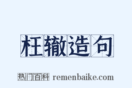 枉辙造句是什么意思的图片